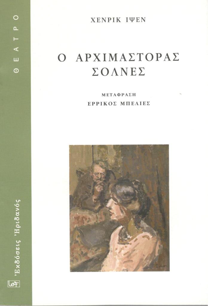Ο ΑΡΧΙΜΑΣΤΟΡΑΣ ΣΟΛΝΕΣ