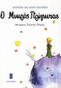 Ο ΜΙΚΡΟΣ ΠΡΙΓΚΗΠΑΣ