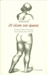 Η ΤΕΧΝΗ ΤΟΥ ΕΡΩΤΑ