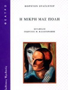 Η ΜΙΚΡΗ ΜΑΣ ΠΟΛΗ