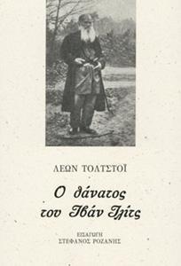 Ο ΘΑΝΑΤΟΣ ΤΟΥ ΙΒΑΝ ΙΛΙΤΣ
