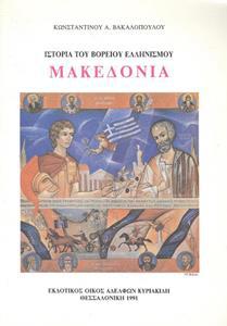 ΙΣΤΟΡΙΑ ΤΟΥ ΒΟΡΕΙΟΥ ΕΛΛΗΝΙΣΜΟΥ ΜΑΚΕΔΟΝΙΑ (ΑΔΕΤΟ)