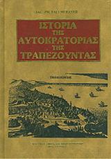 ΙΣΤΟΡΙΑ ΤΗΣ ΑΥΤΟΚΡΑΤΟΡΙΑΣ ΤΗΣ ΤΡΑΠΕΖΟΥΝΤΑΣ