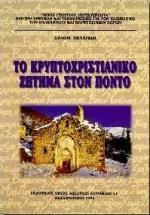 ΤΟ ΚΡΥΠΤΟΧΡΙΣΤΙΑΝΙΚΟ ΖΗΤΗΜΑ ΣΤΟΝ ΠΟΝΤΟ