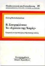 Β. ΣΟΥΧΟΜΛΙΝΣΚΙ, ΤΟ ΣΧΟΛΕΙΟ ΤΗΣ ΧΑΡΑΣ