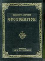 ΘΕΟΤΟΚΑΡΙΟΝ