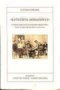 ΚΑΤΑΓΩΓΙΑ ΑΚΜΑΖΟΝΤΑ