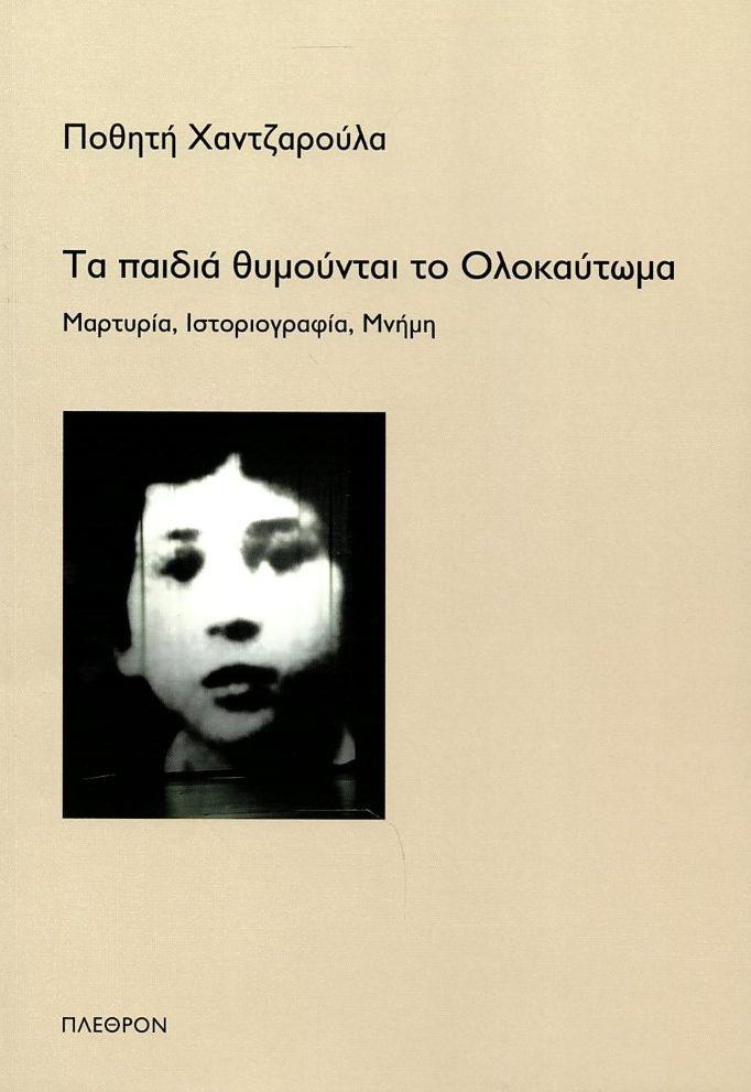 ΤΑ ΠΑΙΔΙΑ ΘΥΜΟΥΝΤΑΙ ΤΟ ΟΛΟΚΑΥΤΩΜΑ