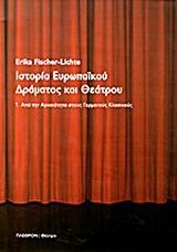 ΙΣΤΟΡΙΑ ΕΥΡΩΠΑΙΚΟΥ ΔΡΑΜΑΤΟΣ ΚΑΙ ΘΕΑΤΡΟΥ - ΤΟΜΟΣ: 1