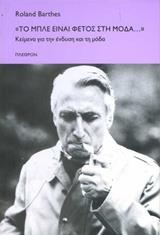 ΤΟ ΜΠΛΕ ΕΙΝΑΙ ΦΕΤΟΣ ΣΤΗ ΜΟΔΑ...