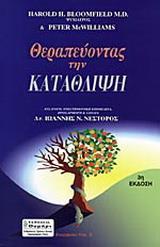 ΘΕΡΑΠΕΥΟΝΤΑΣ ΤΗΝ ΚΑΤΑΘΛΙΨΗ