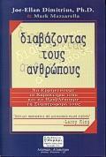 ΔΙΑΒΑΖΟΝΤΑΣ ΤΟΥΣ ΑΝΘΡΩΠΟΥΣ