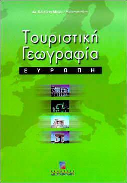ΤΟΥΡΙΣΤΙΚΗ ΓΕΩΓΡΑΦΙΑ - ΕΥΡΩΠΗ
