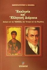 ΕΚΚΛΗΣΙΑ ΚΑΙ ΕΛΛΗΝΙΚΗ ΔΙΑΡΚΕΙΑ