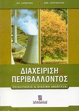 ΔΙΑΧΕΙΡΙΣΗ ΤΟΥ ΠΕΡΙΒΑΛΛΟΝΤΟΣ