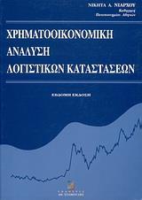 ΧΡΗΜΑΤΟΟΙΚΟΝΟΜΙΚΗ ΑΝΑΛΥΣΗ ΛΟΓΙΣΤΙΚΩΝ ΚΑΤΑΣΤΑΣΕΩΝ - ΤΟΜΟΣ: 7