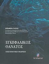 ΕΓΚΕΦΑΛΙΚΟΣ ΘΑΝΑΤΟΣ