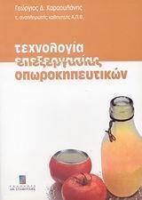 ΤΕΧΝΟΛΟΓΙΑ ΕΠΕΞΕΡΓΑΣΙΑΣ ΟΠΩΡΟΚΗΠΕΥΤΙΚΩΝ