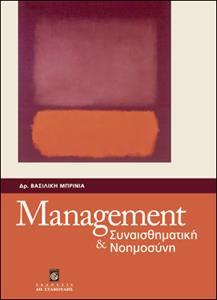 MANAGEMENT ΚΑΙ ΣΥΝΑΙΣΘΗΜΑΤΙΚΗ ΝΟΗΜΟΣΥΝΗ