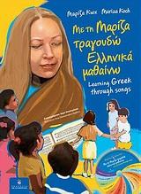 ΜΕ ΤΗ ΜΑΡΙΖΑ ΤΡΑΓΟΥΔΩ ΕΛΛΗΝΙΚΑ ΜΑΘΑΙΝΩ ( PLUS CD)