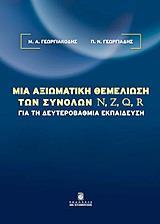 ΜΙΑ ΑΞΙΩΜΑΤΙΚΗ ΘΕΜΕΛΙΩΣΗ ΤΩΝ ΣΥΝΟΛΩΝ N, Z, Q, R ΓΙΑ ΤΗ ΔΕΥΤΕΡΟΒΑΘΜΙΑ ΕΚΠΑΙΔΕΥΣΗ