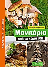 ΜΑΝΙΤΑΡΙΑ ΑΠΟ ΤΑ ΧΕΡΙΑ ΣΑΣ