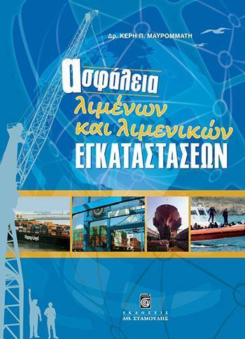 ΑΣΦΑΛΕΙΑ ΛΙΜΕΝΩΝ ΚΑΙ ΛΙΜΕΝΙΚΩΝ ΕΓΚΑΤΑΣΤΑΣΕΩΝ
