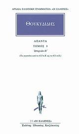 ΘΟΥΚΥΔΙΔΗΣ ΑΠΑΝΤΑ : ΤΟΜΟΣ 8 -  ΙΣΤΟΡΙΩΝ Η'
