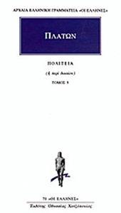 ΠΟΛΙΤΕΙΑ 5 - ΤΟΜΟΣ: 5 (Βιβλία Θ΄- Ι΄)