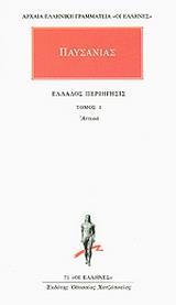 ΠΑΥΣΑΝΙΑΣ. ΕΛΛΑΔΟΣ ΠΕΡΙΗΓΗΣΙΣ - 1 - ΑΤΤΙΚΑ
