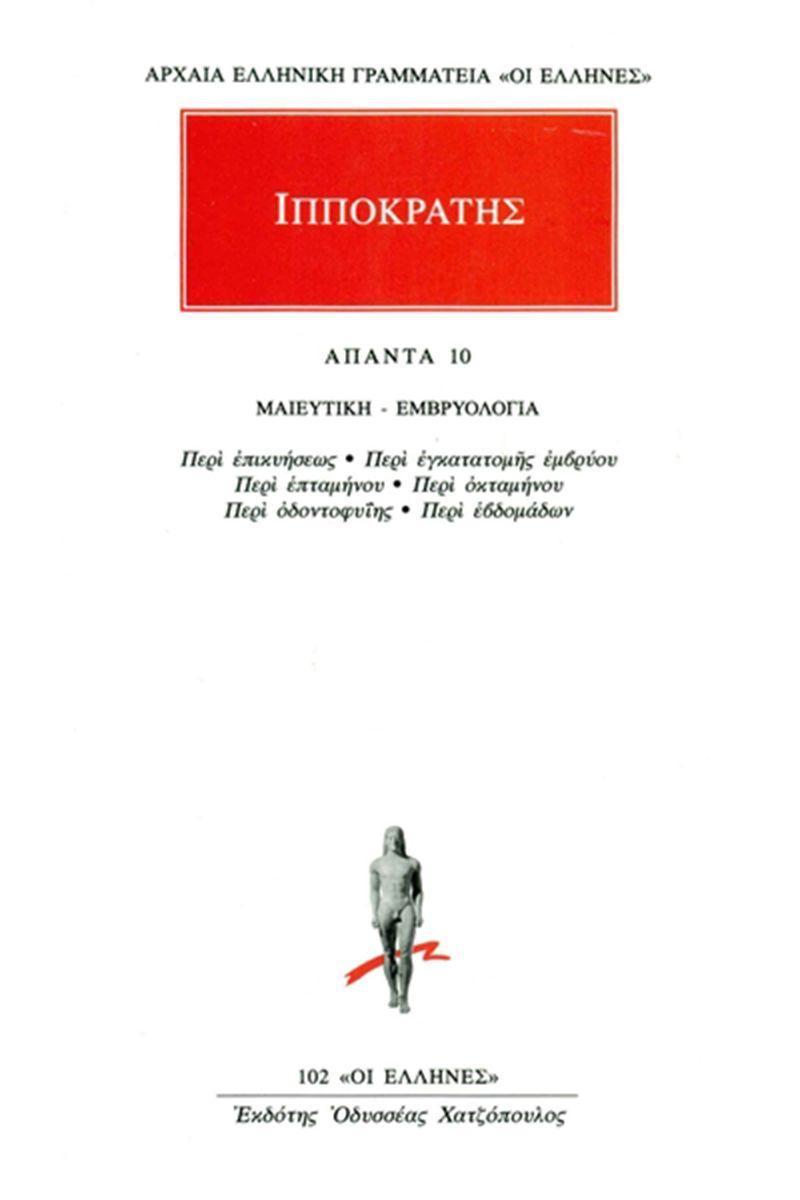 ΙΠΠΟΚΡΑΤΗΣ - ΑΠΑΝΤΑ 10 - ΜΑΙΕΥΤΙΚΗ-ΕΜΒΡΥΟΛΟΓΙΑ: ΠΕΡΙ ΕΠΙΚΥΗΣΕΩΣ, ΠΕΡΙ ΕΓΚΑΤΑΤΟΜΗΣ ΕΜΒΡΥΟΥ, ΠΕΡΙ ΕΠΤΑΜΗΝΟΥ, ΠΕΡΙ ΟΚΤΑΜΗΝΟΥ, ΠΕΡΙ ΟΔΟΝΤΟΦΥΪΗΣ, ΠΕΡΙ ΕΒΔΟΜΑΔΩΝ