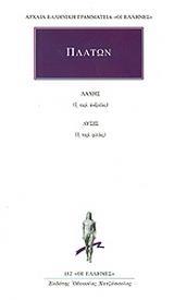 ΛΑΧΗΣ Η ΠΕΡΙ ΑΝΔΡΕΙΑΣ. ΛΥΣΙΣ Η ΠΕΡΙ ΦΙΛΙΑΣ