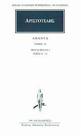 ΑΡΙΣΤΟΤΕΛΗΣ ΑΠΑΝΤΑ : ΤΟΜΟΣ 10 - ΜΕΤΑ ΤΑ ΦΥΣΙΚΑ 1