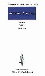 ΔΙΟΓΕΝΗΣ ΛΑΕΡΤΙΟΣ, ΑΠΑΝΤΑ ΤΟΜΟΣ 2ΟΣ, ΒΙΒΛΙΑ 3-4-5