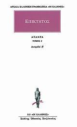 ΕΠΙΚΤΗΤΟΣ ΑΠΑΝΤΑ 2: ΔΙΑΤΡΙΒΑΙ Β'