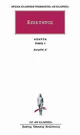 ΕΠΙΚΤΗΤΟΣ ΑΠΑΝΤΑ 4: ΔΙΑΤΡΙΒΑΙ Δ'