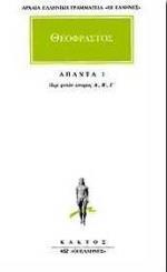 ΘΕΟΦΡΑΣΤΟΣ ΠΕΡΙ ΦΥΤΩΝ 1 (ΚΑΚΤΟΣ)