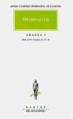 ΘΕΟΦΡΑΣΤΟΣ ΠΕΡΙ ΦΥΤΩΝ 2