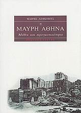 Η ΜΑΥΡΗ ΑΘΗΝΑ