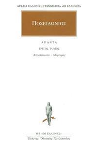 ΠΟΣΕΙΔΩΝΙΟΣ - ΑΠΑΝΤΑ 3 -  ΑΠΟΣΠΑΣΜΑΤΑ 3