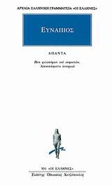 ΕΥΝΑΠΙΟΣ, ΑΠΑΝΤΑ-ΒΙΟΙ ΦΙΛΟΣΟΦΩΝ ΚΑΙ ΣΟΦΙΣΤΩΝ