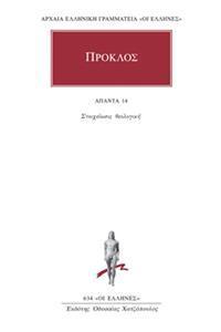 ΠΡΟΚΛΟΣ - ΑΠΑΝΤΑ 14 - ΣΤΟΙΧΕΙΩΣΙΣ ΘΕΟΛΟΓΙΚΗ