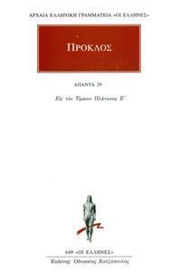 ΠΡΟΚΛΟΣ - ΑΠΑΝΤΑ 29 - ΥΠΟΜΝΗΜΑ ΕΙΣ ΤΟΝ ΤΙΜΑΙΟΝ ΠΛΑΤΩΝΟΣ 8