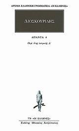 ΑΠΑΝΤΑ 4 - ΤΟΜΟΣ: 4