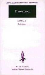 ΠΡΟΣΩΚΡΑΤΙΚΟΙ ΤΟΜΟΣ 6ΟΣ, ΠΥΡΑΓΟΡΑΣ 3 (ΠΥΘΑΓΟΡΕΙΟΙ)