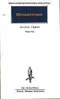 ΠΡΟΣΩΚΡΑΤΙΚΟΙ ΑΠΑΝΤΑ 9 - ΤΟΜΟΣ: 9