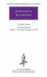ΑΝΘΟΛΟΓΙΑ ΕΛΛΗΝΙΚΗ 4ΟΣΤΟΜΟΣ