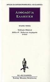 ΑΝΘΟΛΟΓΙΑ ΕΛΛΗΝΙΚΗ 8ΟΣΤΟΜΟΣ