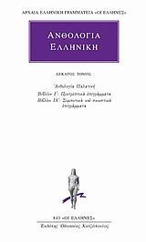 ΑΝΘΟΛΟΓΙΑ ΕΛΛΗΝΙΚΗ 10 - ΤΟΜΟΣ: 10