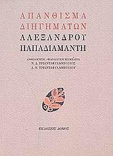 ΑΠΑΝΘΙΣΜΑ ΔΙΗΓΗΜΑΤΩΝ ΑΛΕΞΑΝΔΡΟΥ ΠΑΠΑΔΙΑΜΑΝΤΗ